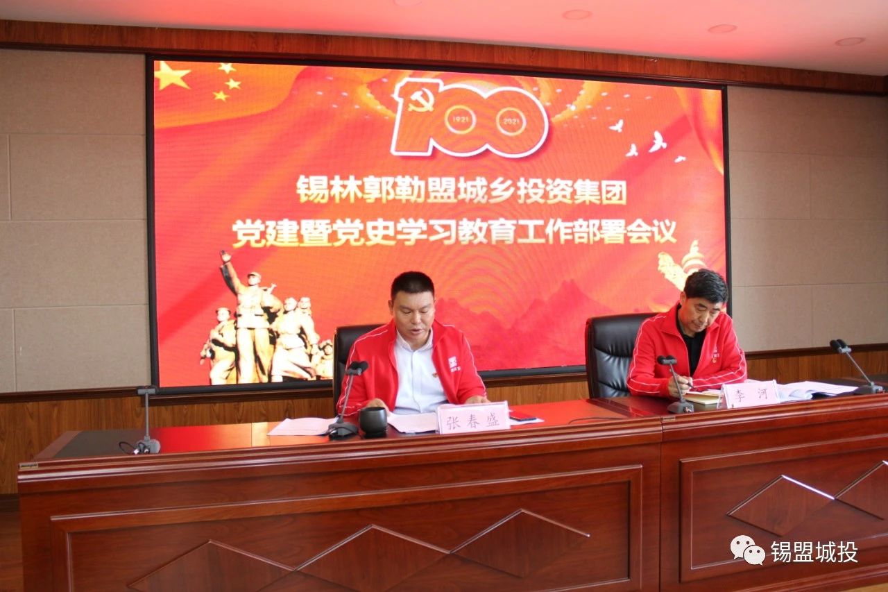 錫盟城投集團(tuán)召開(kāi)“黨建暨黨史學(xué)習(xí)教育工作部署會(huì)議”